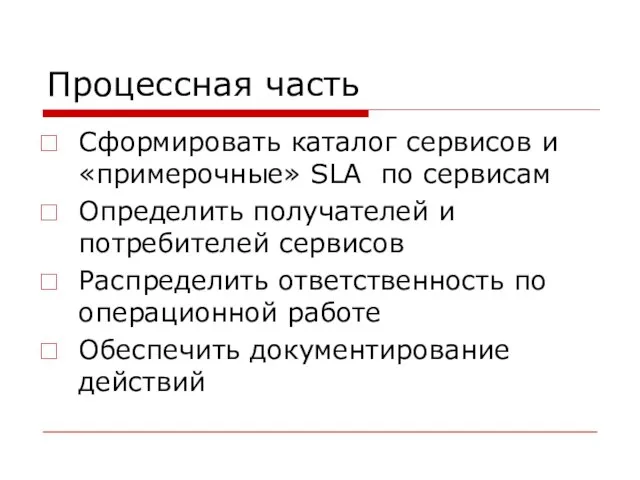 Процессная часть Сформировать каталог сервисов и «примерочные» SLA по сервисам Определить получателей