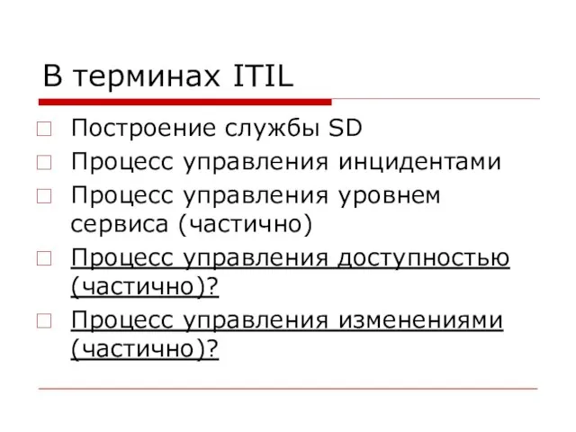 В терминах ITIL Построение службы SD Процесс управления инцидентами Процесс управления уровнем