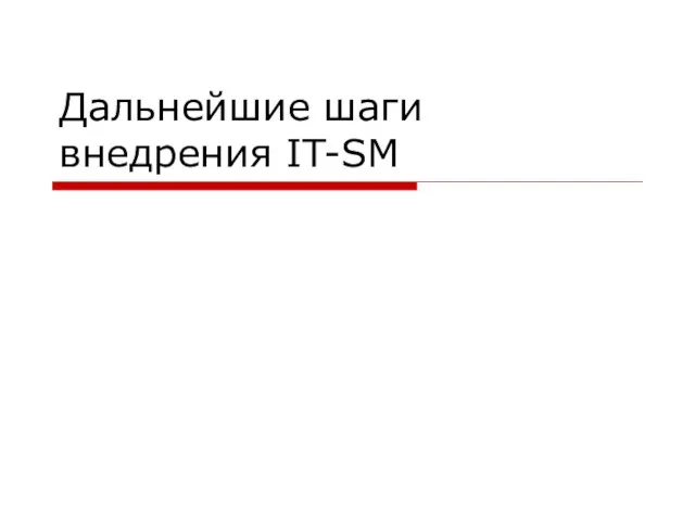 Дальнейшие шаги внедрения IT-SM