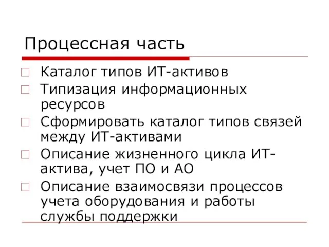 Процессная часть Каталог типов ИТ-активов Типизация информационных ресурсов Сформировать каталог типов связей