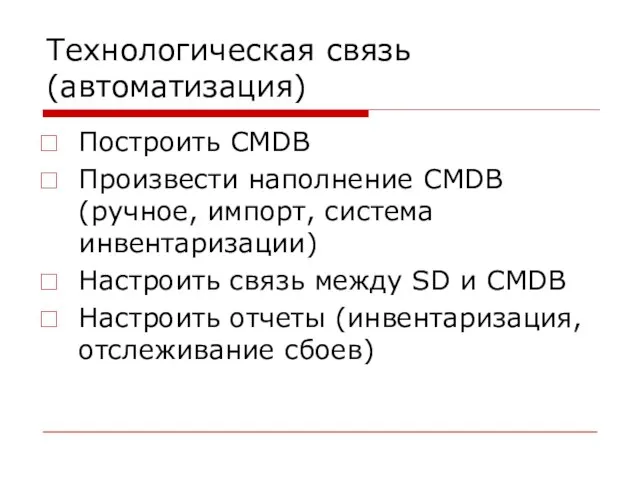 Технологическая связь (автоматизация) Построить CMDB Произвести наполнение CMDB (ручное, импорт, система инвентаризации)