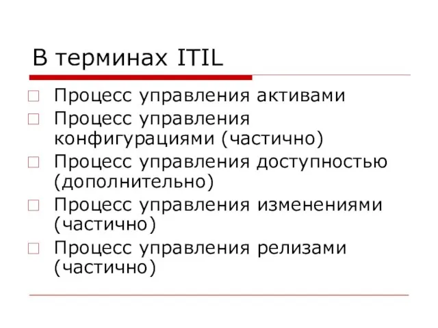 В терминах ITIL Процесс управления активами Процесс управления конфигурациями (частично) Процесс управления