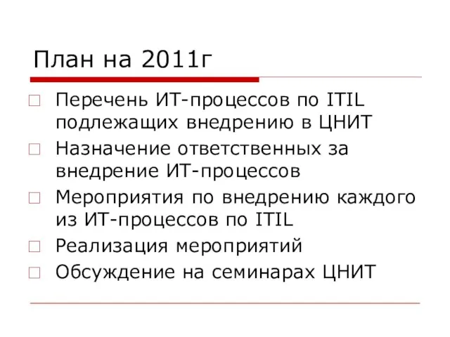 План на 2011г Перечень ИТ-процессов по ITIL подлежащих внедрению в ЦНИТ Назначение