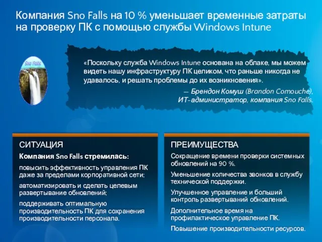 Компания Sno Falls на 10 % уменьшает временные затраты на проверку ПК