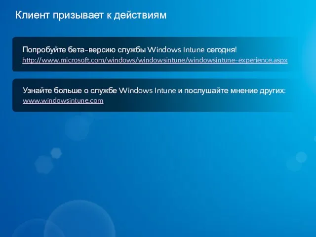 Попробуйте бета-версию службы Windows Intune сегодня! http://www.microsoft.com/windows/windowsintune/windowsintune-experience.aspx Клиент призывает к действиям Узнайте