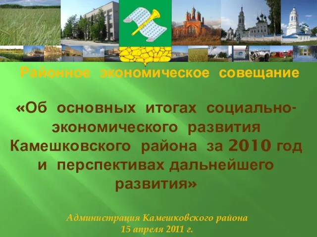 «Об основных итогах социально-экономического развития Камешковского района за 2010 год и перспективах