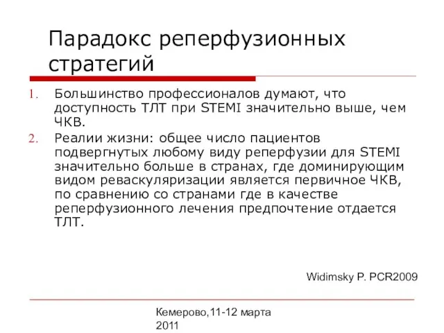 Кемерово,11-12 марта 2011 Парадокс реперфузионных стратегий Большинство профессионалов думают, что доступность ТЛТ