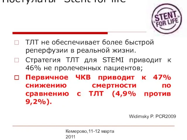 Кемерово,11-12 марта 2011 Постулаты “Stent for life” ТЛТ не обеспечивает более быстрой