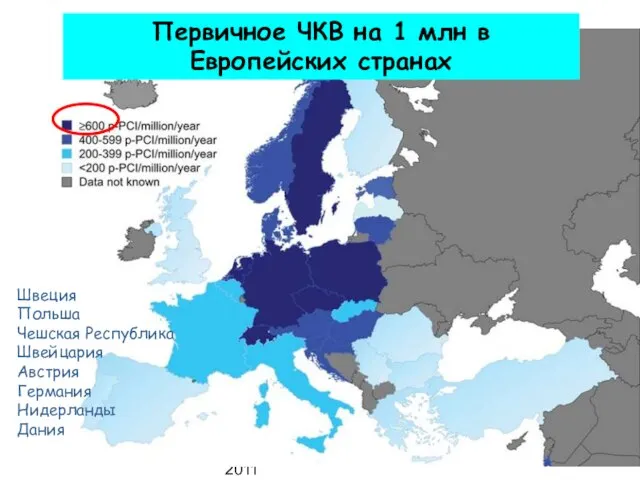 Кемерово,11-12 марта 2011 Швеция Польша Чешская Республика Швейцария Австрия Германия Нидерланды Дания