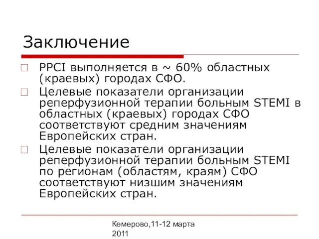 Кемерово,11-12 марта 2011 Заключение PPCI выполняется в ~ 60% областных (краевых) городах