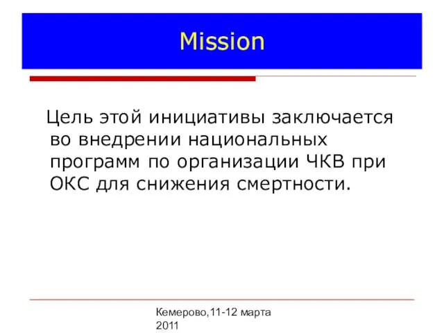 Кемерово,11-12 марта 2011 Mission Цель этой инициативы заключается во внедрении национальных программ