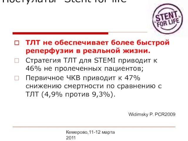 Кемерово,11-12 марта 2011 Постулаты “Stent for life” ТЛТ не обеспечивает более быстрой