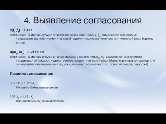 4. Выявление согласования a(f1-f4)→1.113 окончание –а, используемое в типах женского склонения f1-f4,