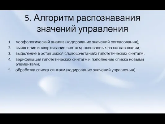 5. Алгоритм распознавания значений управления морфологический анализ (кодирование значений согласования); выявление и