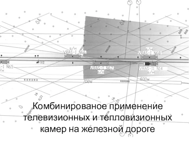 Комбинированое применение телевизионных и тепловизионных камер на железной дороге