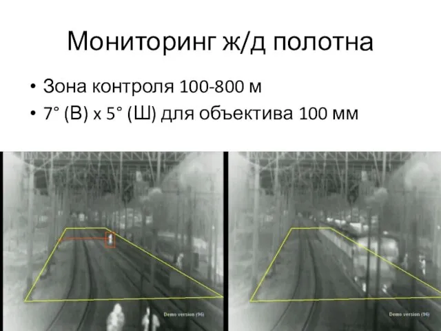 Мониторинг ж/д полотна Зона контроля 100-800 м 7° (В) x 5° (Ш) для объектива 100 мм