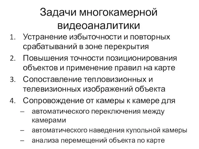 Задачи многокамерной видеоаналитики Устранение избыточности и повторных срабатываний в зоне перекрытия Повышения