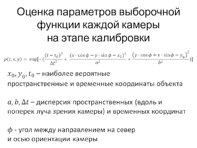 Оценка параметров выборочной функции каждой камеры на этапе калибровки