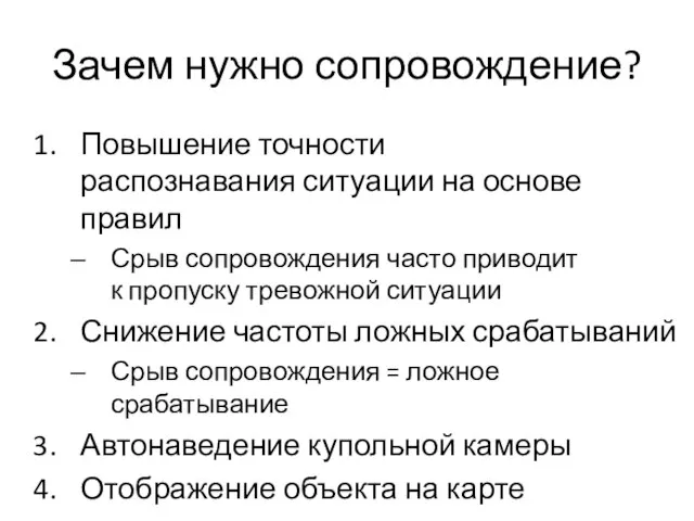 Зачем нужно сопровождение? Повышение точности распознавания ситуации на основе правил Срыв сопровождения