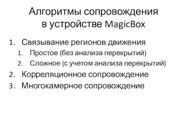 Алгоритмы сопровождения в устройстве MagicBox Связывание регионов движения Простое (без анализа перекрытий)