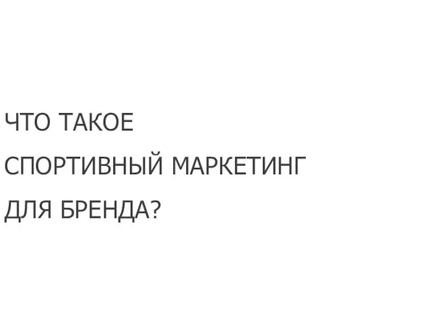 ЧТО ТАКОЕ СПОРТИВНЫЙ МАРКЕТИНГ ДЛЯ БРЕНДА?