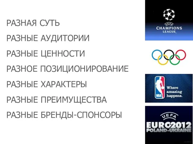 РАЗНАЯ СУТЬ РАЗНЫЕ АУДИТОРИИ РАЗНЫЕ ЦЕННОСТИ РАЗНОЕ ПОЗИЦИОНИРОВАНИЕ РАЗНЫЕ ХАРАКТЕРЫ РАЗНЫЕ ПРЕИМУЩЕСТВА РАЗНЫЕ БРЕНДЫ-СПОНСОРЫ