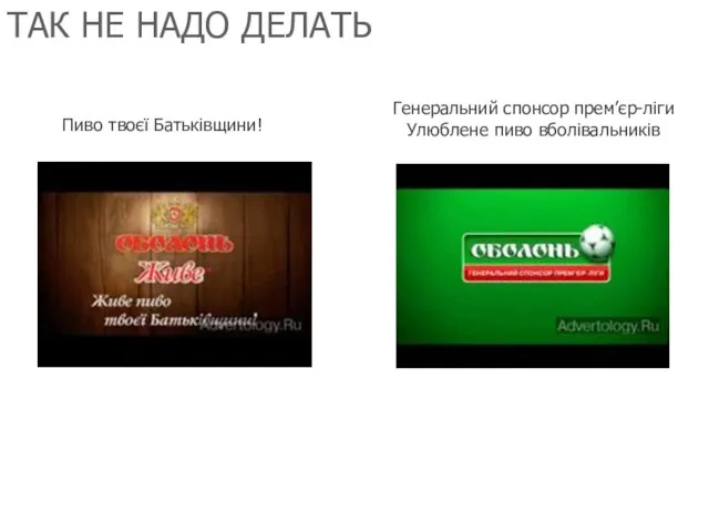 Пиво твоєї Батьківщини! Генеральний спонсор прем’єр-ліги Улюблене пиво вболівальників ТАК НЕ НАДО ДЕЛАТЬ