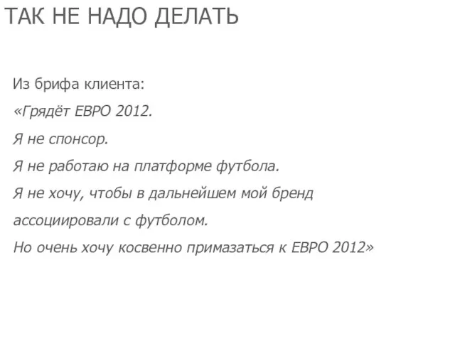 ТАК НЕ НАДО ДЕЛАТЬ Из брифа клиента: «Грядёт ЕВРО 2012. Я не