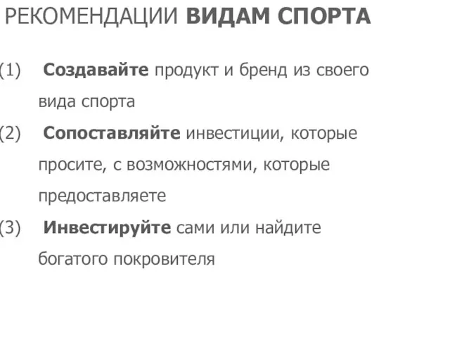 РЕКОМЕНДАЦИИ ВИДАМ СПОРТА Создавайте продукт и бренд из своего вида спорта Сопоставляйте