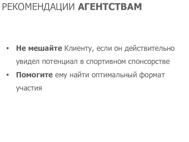 РЕКОМЕНДАЦИИ АГЕНТСТВАМ Не мешайте Клиенту, если он действительно увидел потенциал в спортивном