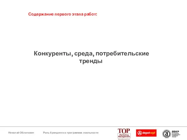 Конкуренты, среда, потребительские тренды Содержание первого этапа работ: