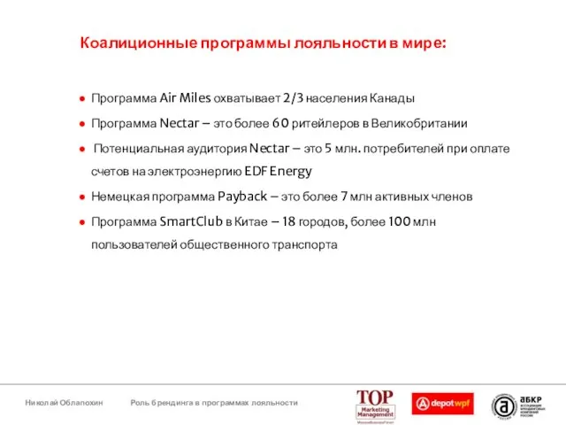 Коалиционные программы лояльности в мире: Программа Air Miles охватывает 2/3 населения Канады