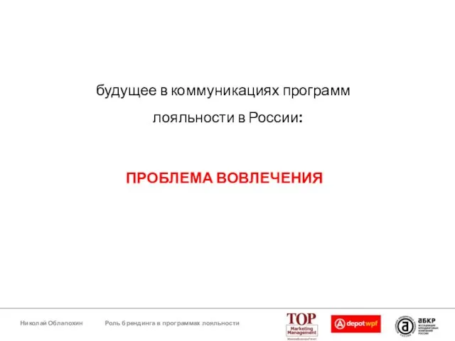 будущее в коммуникациях программ лояльности в России: ПРОБЛЕМА ВОВЛЕЧЕНИЯ