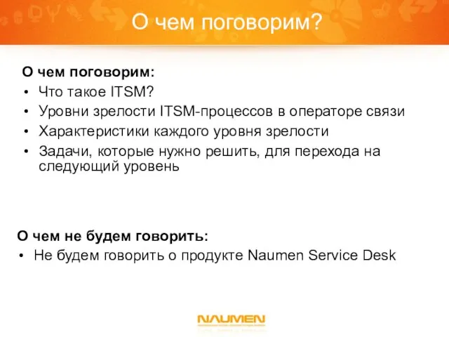 О чем поговорим? О чем поговорим: Что такое ITSM? Уровни зрелости ITSM-процессов