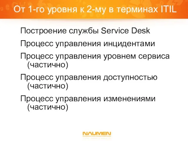 От 1-го уровня к 2-му в терминах ITIL Построение службы Service Desk