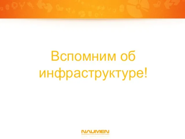 Вспомним об инфраструктуре!