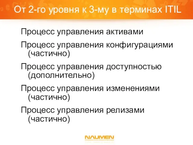 От 2-го уровня к 3-му в терминах ITIL Процесс управления активами Процесс