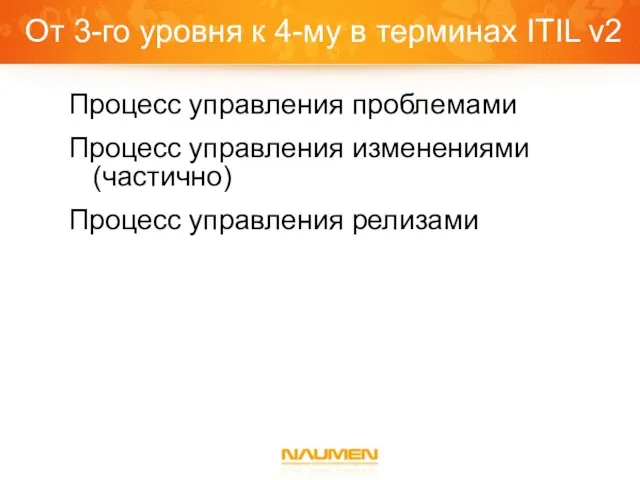 От 3-го уровня к 4-му в терминах ITIL v2 Процесс управления проблемами