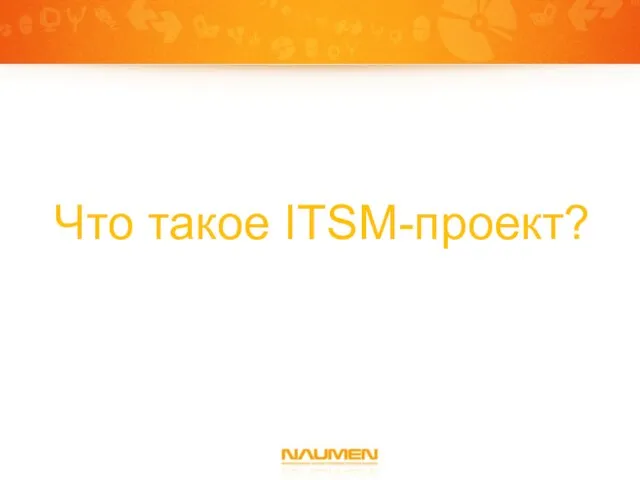 Что такое ITSM-проект?