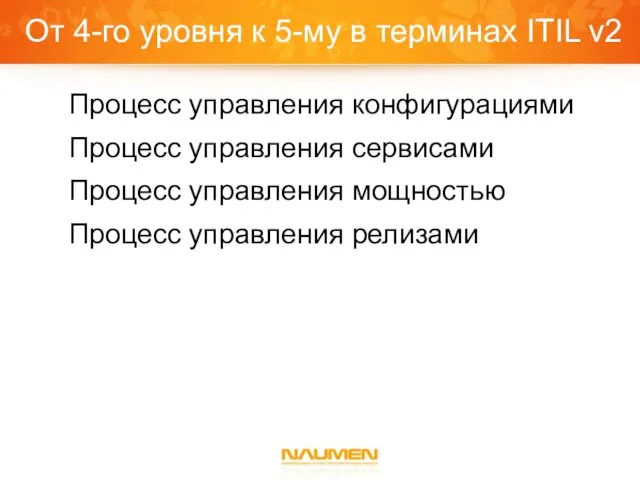 От 4-го уровня к 5-му в терминах ITIL v2 Процесс управления конфигурациями