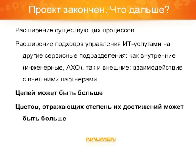 Проект закончен. Что дальше? Расширение существующих процессов Расширение подходов управления ИТ-услугами на