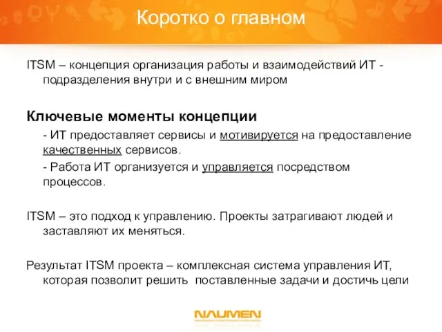 Коротко о главном ITSM – концепция организация работы и взаимодействий ИТ -