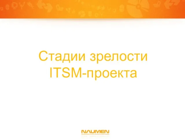 Стадии зрелости ITSM-проекта