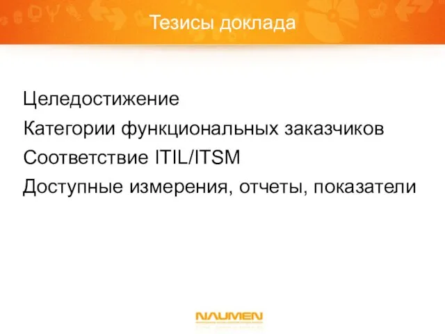 Тезисы доклада Целедостижение Категории функциональных заказчиков Соответствие ITIL/ITSM Доступные измерения, отчеты, показатели