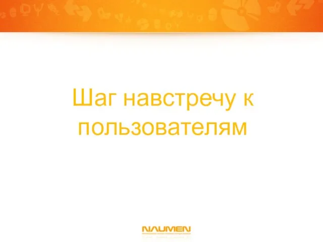 Шаг навстречу к пользователям