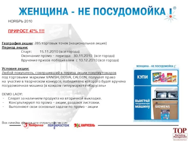 География акции: 285 торговых точек (национальная акция) Период акции: Старт: 15.11.2010 (все