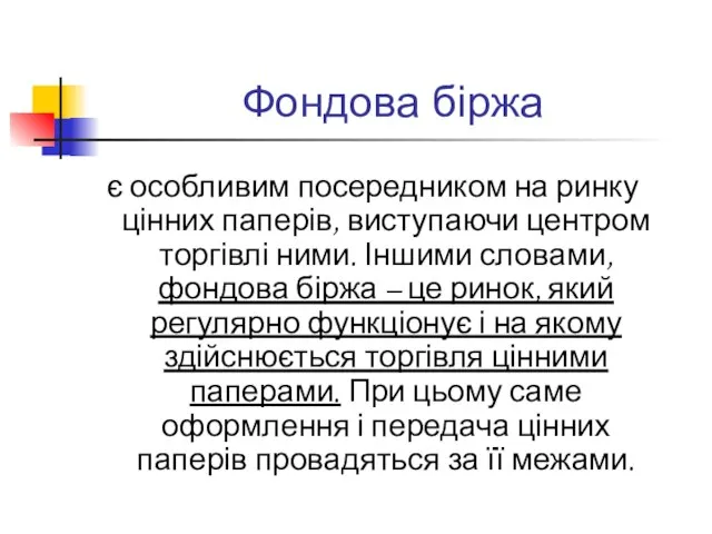 Фондова біржа є особливим посередником на ринку цінних паперів, виступаючи центром торгівлі