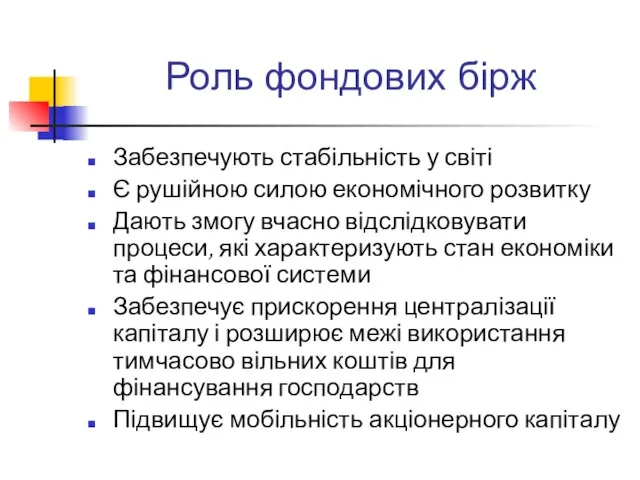 Роль фондових бірж Забезпечують стабільність у світі Є рушійною силою економічного розвитку