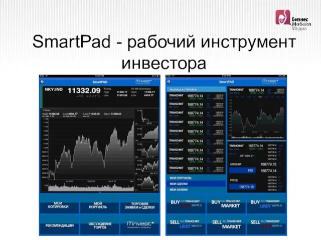 SmartPad - рабочий инструмент инвестора