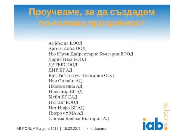 Проучваме, за да създадем по-голяма прозрачност IAB FORUM Bulgaria 2011 | 18.02.2011 | х-л Шератон